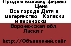 Продам коляску фирмы“Emmaljunga“. › Цена ­ 27 - Все города Дети и материнство » Коляски и переноски   . Воронежская обл.,Лиски г.